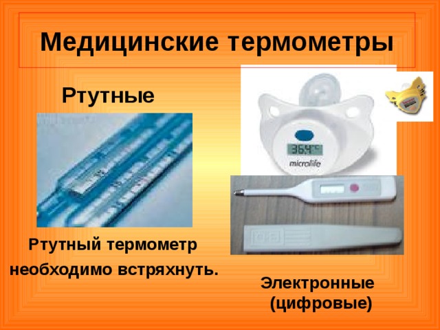 Медицинские термометры Ртутные  Ртутный термометр  необходимо встряхнуть.  Электронные  (цифровые) 