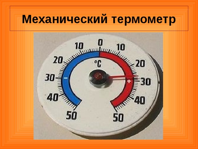 Механический термометр 