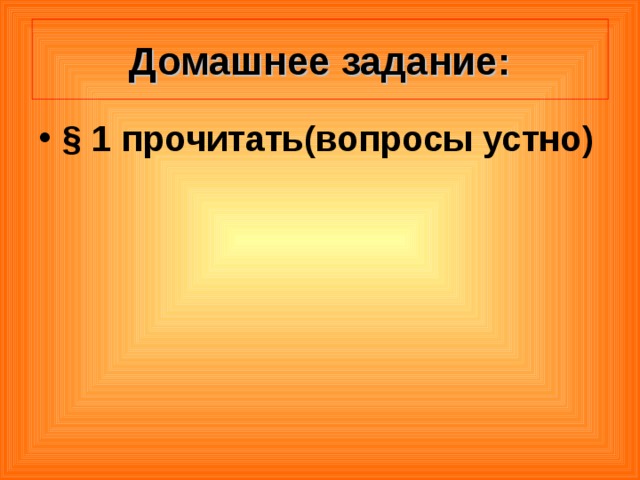 Домашнее задание: § 1 прочитать(вопросы устно)   
