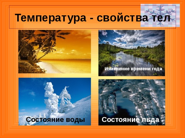 Температура - свойства тел Изменение времени года Состояние воды Состояние льда 