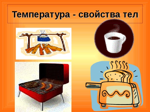 Температура - свойства тел 