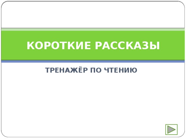 КОРОТКИЕ РАССКАЗЫ ТРЕНАЖЁР ПО ЧТЕНИЮ 