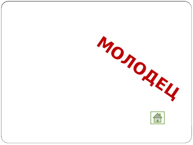 МОЛОДЕЦ 