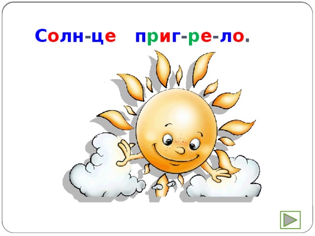 С о лн - ц е  п р и г - р е - л о . 