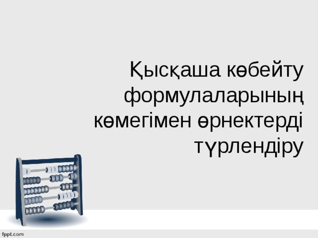 Қысқаша көбейту формулаларының көмегімен өрнектерді түрлендіру 