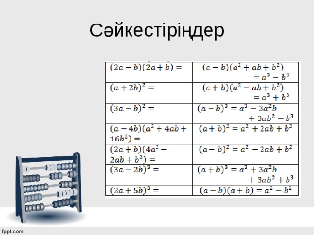 Сәйкестіріңдер 