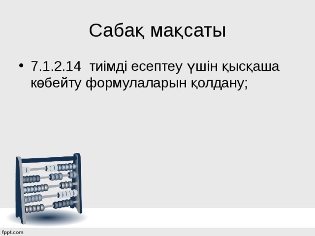 Сабақ мақсаты 7.1.2.14 тиімді есептеу үшін қысқаша көбейту формулаларын қолдану; 