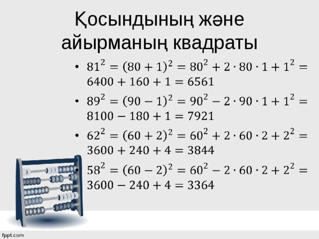 Қосындының және айырманың квадраты 