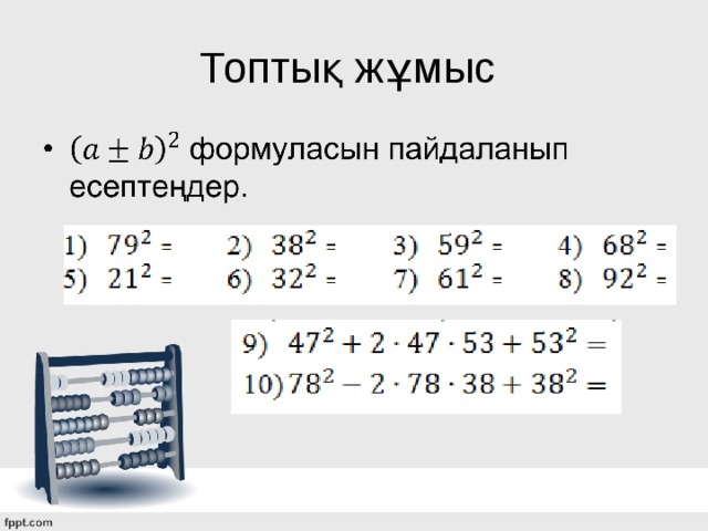 Топтық жұмыс 