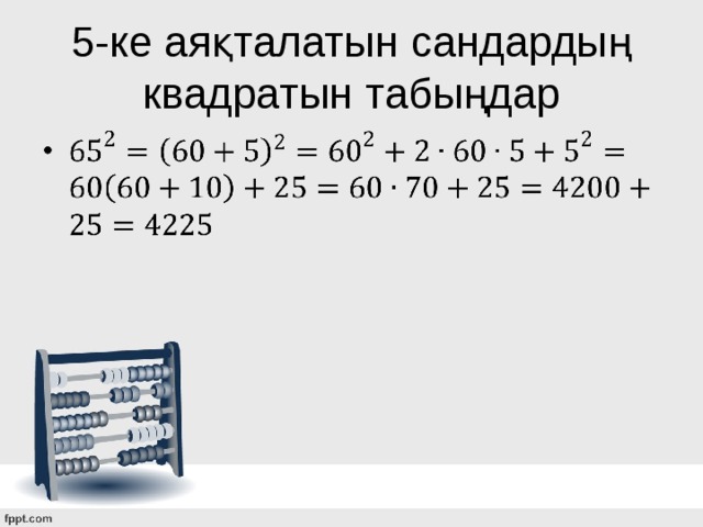 5-ке аяқталатын сандардың квадратын табыңдар 