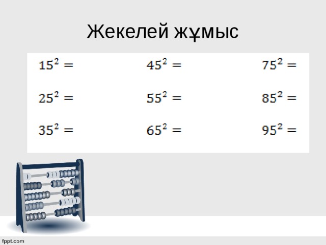 Жекелей жұмыс 