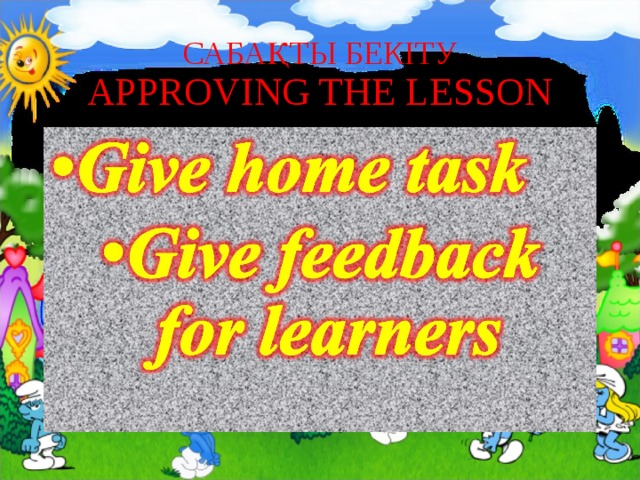 САБАҚТЫ БЕКІТУ  APPROVING THE LESSON 