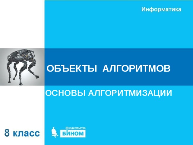 ОБЪЕКТЫ АЛГОРИТМОВ ОСНОВЫ АЛГОРИТМИЗАЦИИ 