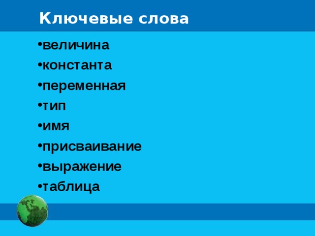 Ключевые слова величина константа переменная тип имя присваивание выражение таблица 