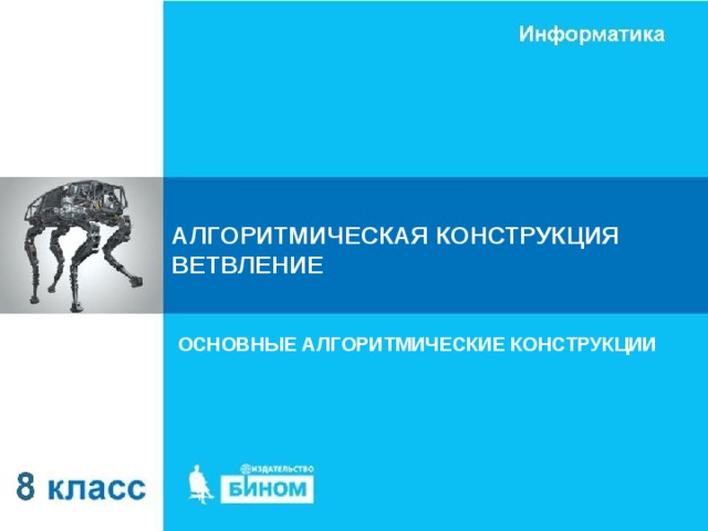 АЛГОРИТМИЧЕСКАЯ КОНСТРУКЦИЯ ВЕТВЛЕНИЕ ОСНОВНЫЕ АЛГОРИТМИЧЕСКИЕ КОНСТРУКЦИИ 
