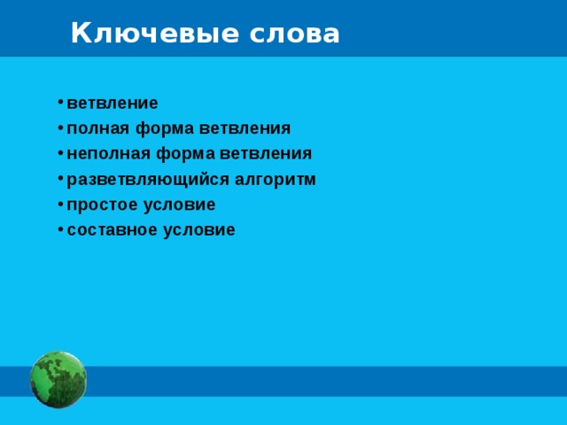Ключевые слова  ветвление  полная форма ветвления  неполная форма ветвления  разветвляющийся алгоритм  простое условие  составное условие 