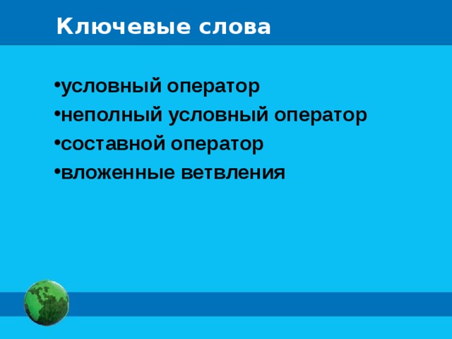 Ключевые слова условный оператор неполный условный оператор составной оператор вложенные ветвления 