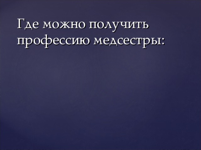 Где можно получить профессию медсестры: 