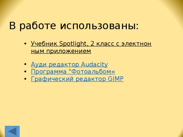 В работе использованы: Учебник Spotlight, 2 класс с электнонным приложением  Ауди редактор Audacity Программа 