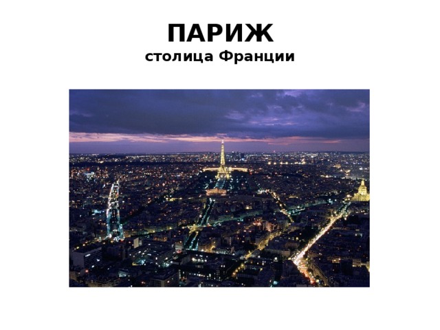ПАРИЖ  столица Франции 