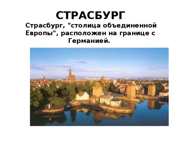 СТРАСБУРГ   Страсбург, 