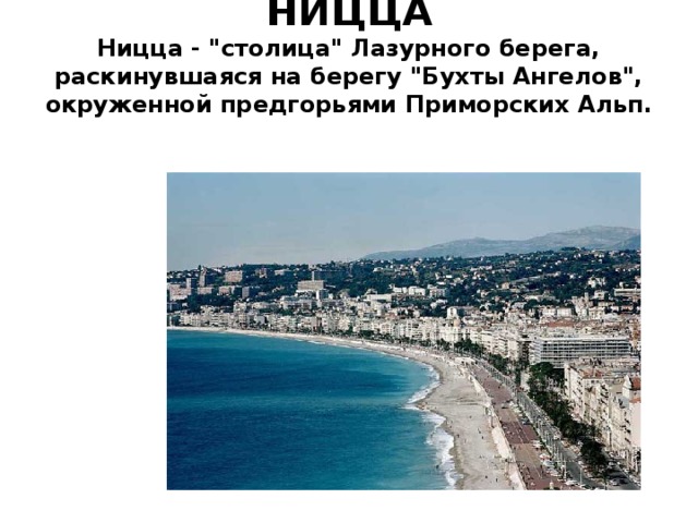 НИЦЦА  Ницца - 