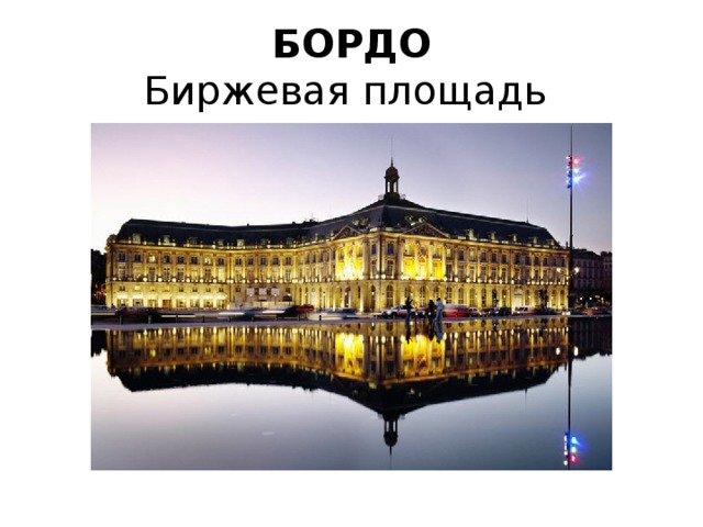 БОРДО  Биржевая площадь 