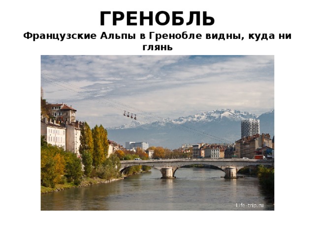 ГРЕНОБЛЬ  Французские Альпы в Гренобле видны, куда ни глянь 