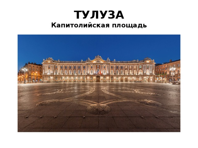 ТУЛУЗА  Капитолийская площадь 