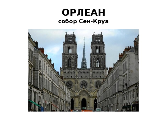 ОРЛЕАН  собор Сен-Круа 