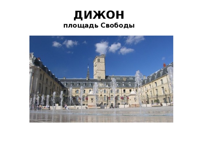 ДИЖОН  площадь Свободы 