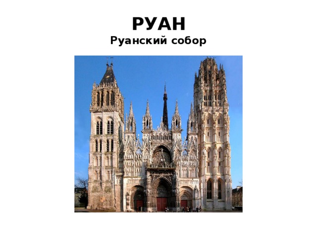 РУАН  Руанский собор 