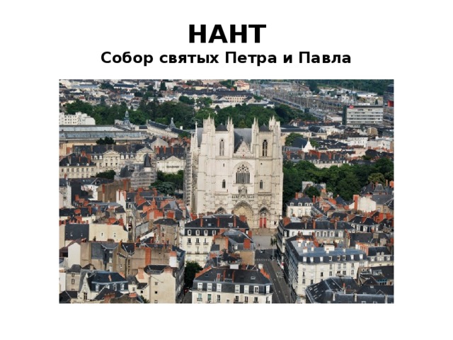 НАНТ  Собор святых Петра и Павла 