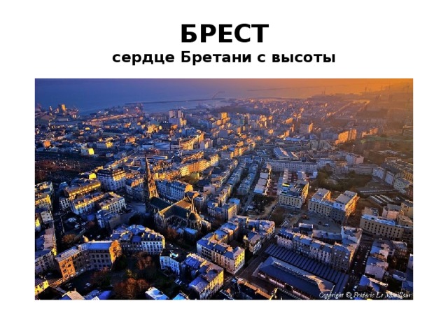 БРЕСТ  сердце Бретани с высоты 