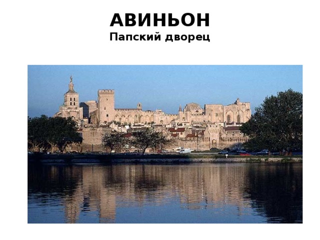 АВИНЬОН  Папский дворец   