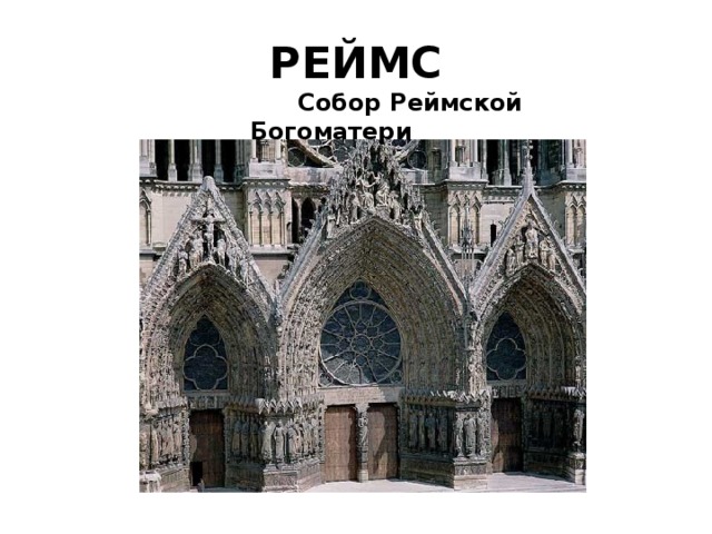 РЕЙМС  Собор Реймской Богоматери 