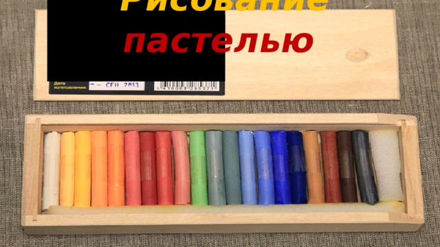 Рисование пастелью 
