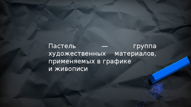 Пастель — группа художественных материалов, применяемых в графике и живописи 