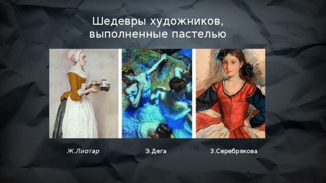 Шедевры художников, выполненные пастелью Ж.Лиотар Э.Дега З.Серебрякова 