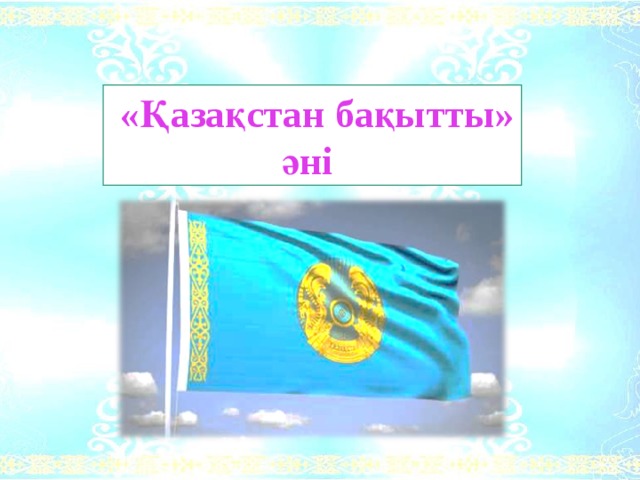    «Қазақстан бақытты» әні 
