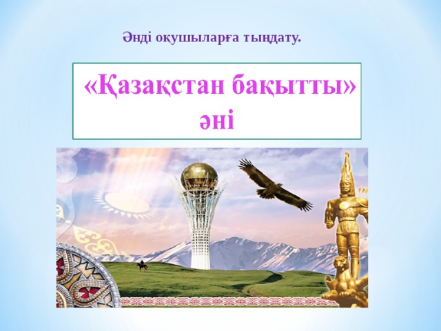Әнді оқушыларға тыңдату. 