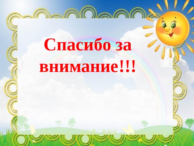 Спасибо за внимание!!! 