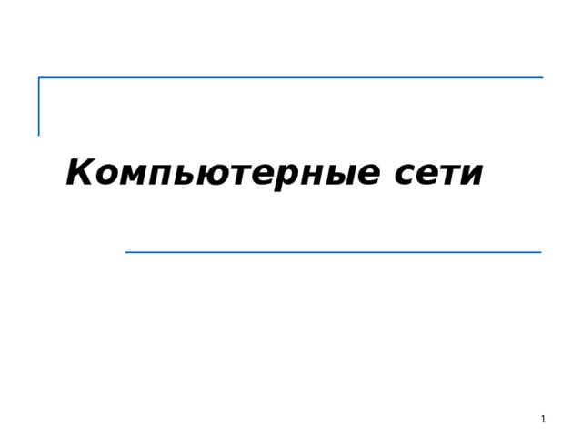  Компьютерные сети 