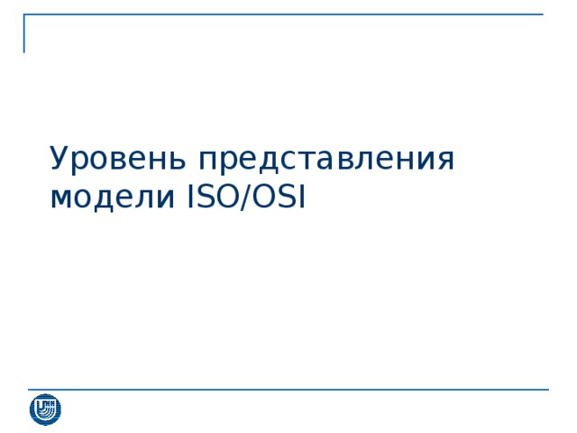 Уровень представления  модели ISO/OSI 