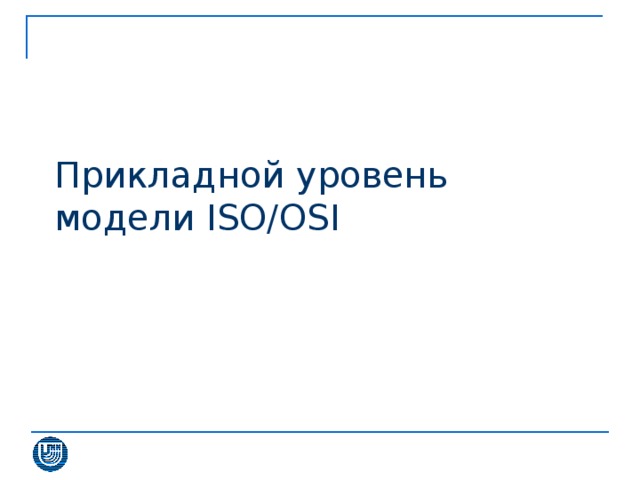 Прикладной уровень  модели ISO/OSI 