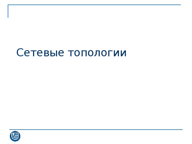 Сетевые топологии 
