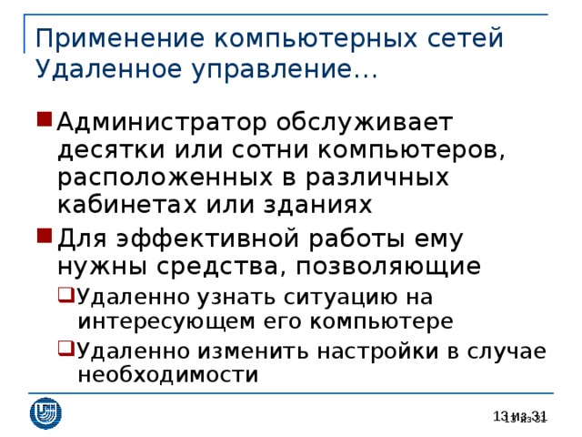 Применение компьютерных сетей  Удаленное управление…  из 31 