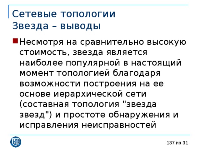 Сетевые топологии  Звезда – выводы 