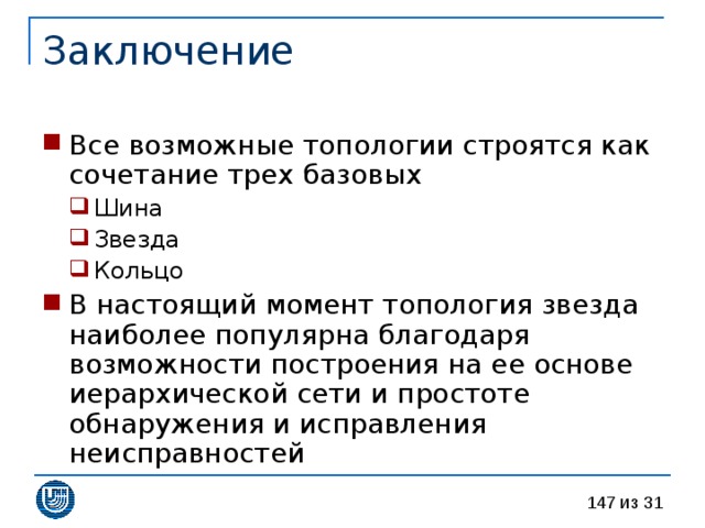 Все возможные топологии строятся как сочетание трех базовых Шина Звезда Кольцо Шина Звезда Кольцо В настоящий момент топология звезда наиболее популярна благодаря возможности построения на ее основе иерархической сети и простоте обнаружения и исправления неисправностей 