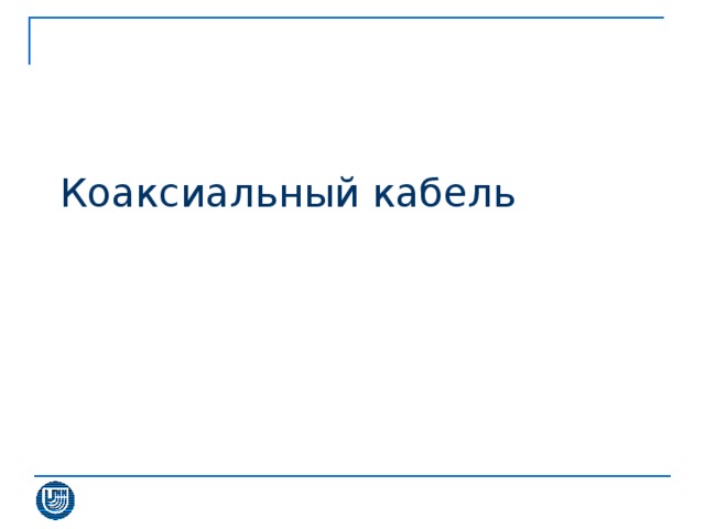 Коаксиальный кабель 